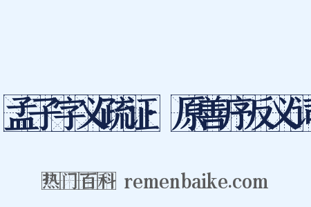 孟子字义疏证·原善序反义词是什么意思的图片